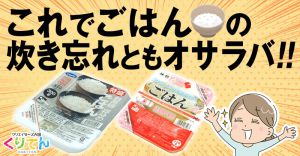 これでごはんの炊き忘れともオサラバ！！