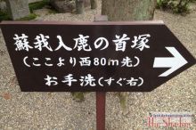 暗殺された蘇我入鹿の首が飛んできた場所？：奈良県高市郡明日香村